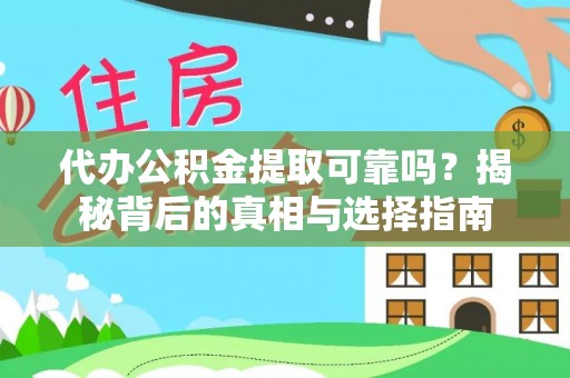 孝昌代办公积金提取可靠吗？揭秘背后的真相与选择指南