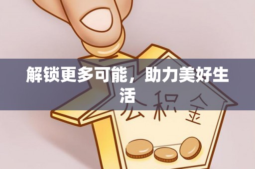 孝昌解锁更多可能，助力美好生活