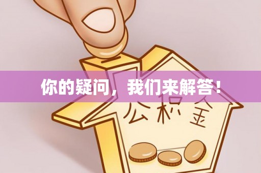 孝昌你的疑问，我们来解答！
