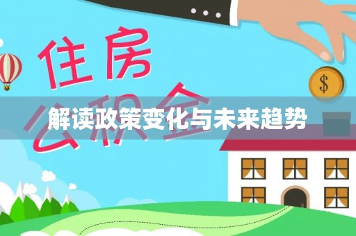 孝昌解读政策变化与未来趋势