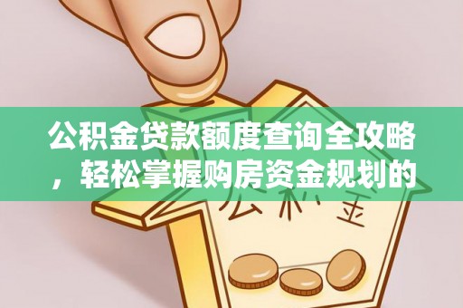 孝昌公积金贷款额度查询全攻略，轻松掌握购房资金规划的关键