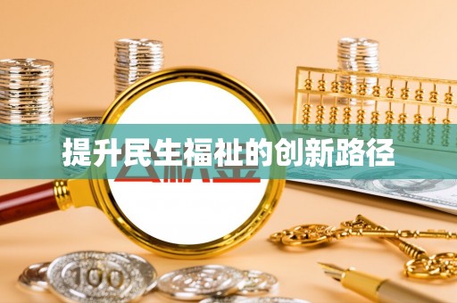 孝昌提升民生福祉的创新路径