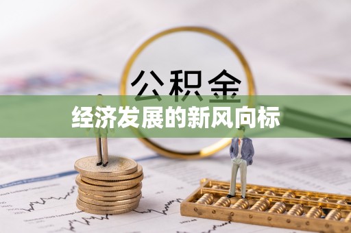 孝昌经济发展的新风向标