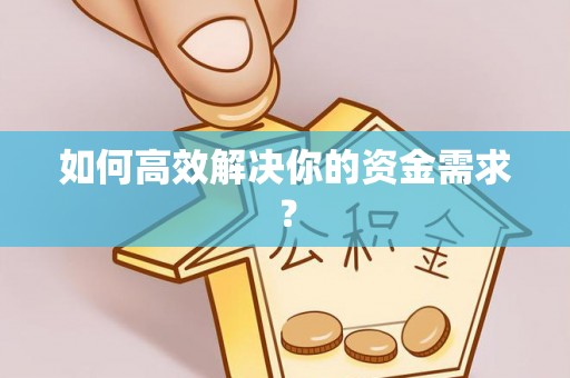 孝昌如何高效解决你的资金需求？