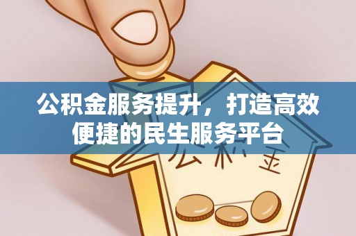 孝昌公积金服务提升，打造高效便捷的民生服务平台