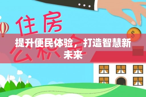 孝昌提升便民体验，打造智慧新未来