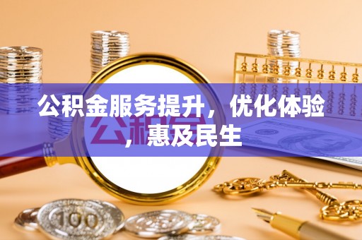 孝昌公积金服务提升，优化体验，惠及民生