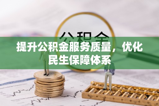 孝昌提升公积金服务质量，优化民生保障体系