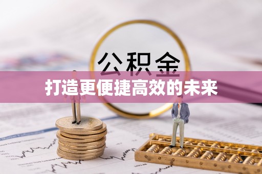 孝昌打造更便捷高效的未来