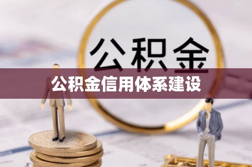 孝昌公积金信用体系建设