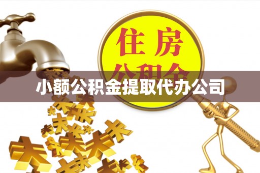 孝昌小额公积金提取代办公司