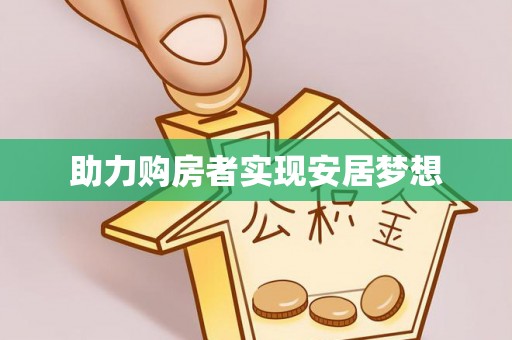 孝昌助力购房者实现安居梦想