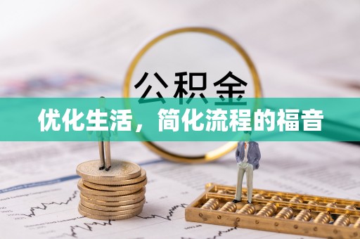 孝昌优化生活，简化流程的福音