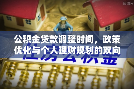 孝昌公积金贷款调整时间，政策优化与个人理财规划的双向考量