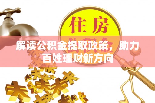 孝昌解读公积金提取政策，助力百姓理财新方向