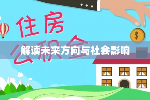 孝昌解读未来方向与社会影响