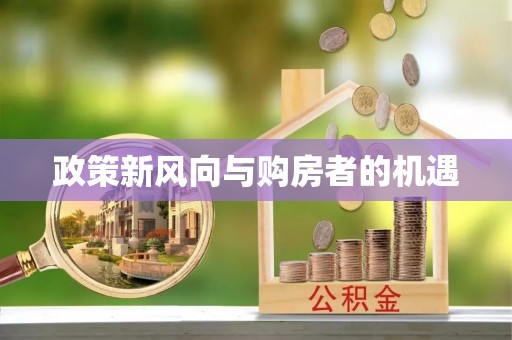 孝昌政策新风向与购房者的机遇