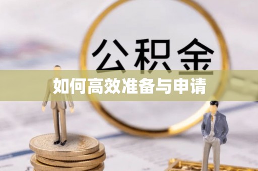 孝昌如何高效准备与申请