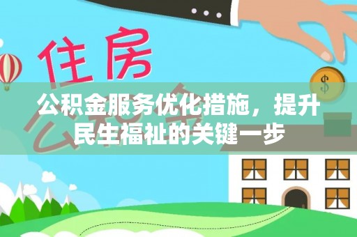 孝昌公积金服务优化措施，提升民生福祉的关键一步