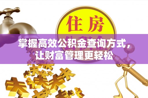 孝昌掌握高效公积金查询方式，让财富管理更轻松