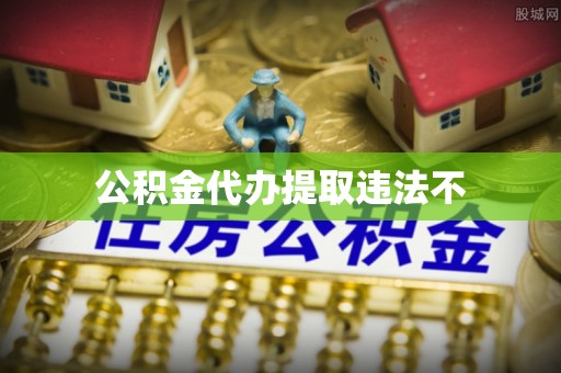 孝昌公积金代办提取违法不