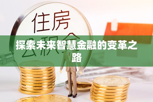孝昌探索未来智慧金融的变革之路