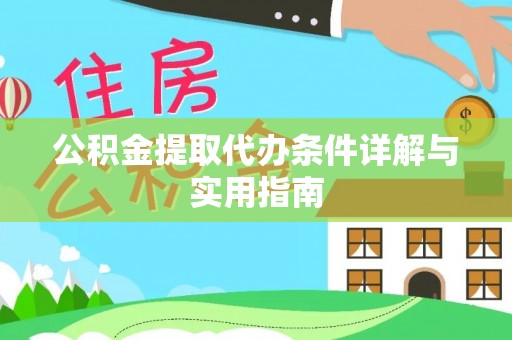 孝昌公积金提取代办条件详解与实用指南