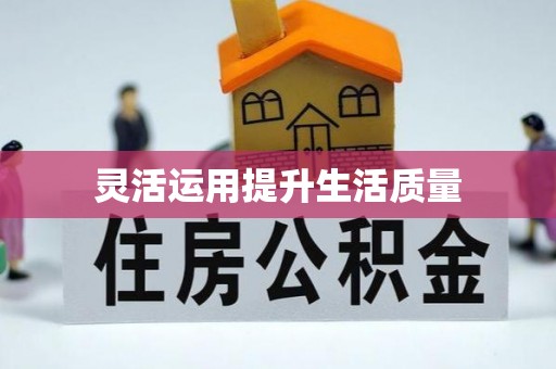 孝昌灵活运用提升生活质量