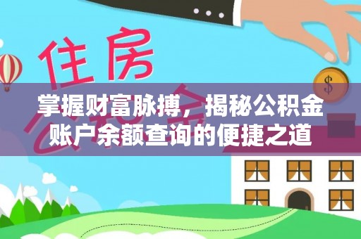 孝昌掌握财富脉搏，揭秘公积金账户余额查询的便捷之道