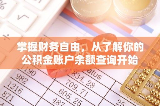 孝昌掌握财务自由，从了解你的公积金账户余额查询开始