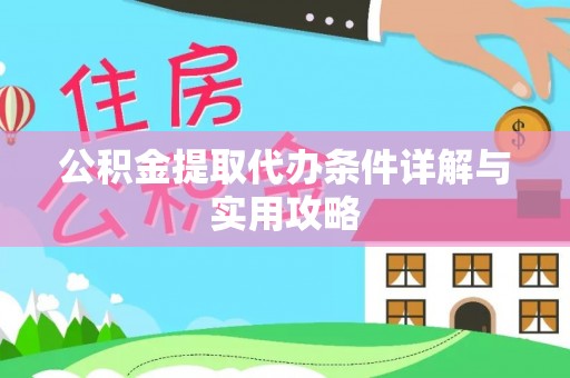 孝昌公积金提取代办条件详解与实用攻略