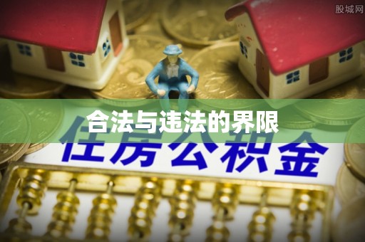 孝昌合法与违法的界限