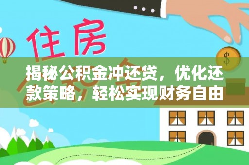 孝昌揭秘公积金冲还贷，优化还款策略，轻松实现财务自由