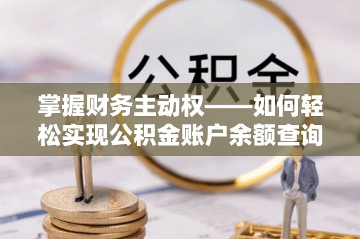 孝昌掌握财务主动权——如何轻松实现公积金账户余额查询