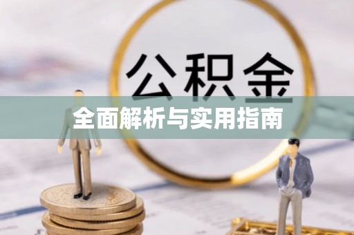 孝昌全面解析与实用指南